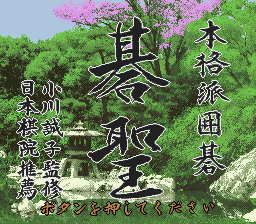Honkakuha Igo Gosei (Japan) Title Screen